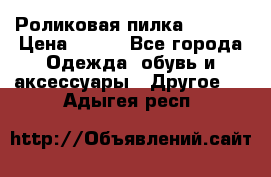 Роликовая пилка Scholl › Цена ­ 800 - Все города Одежда, обувь и аксессуары » Другое   . Адыгея респ.